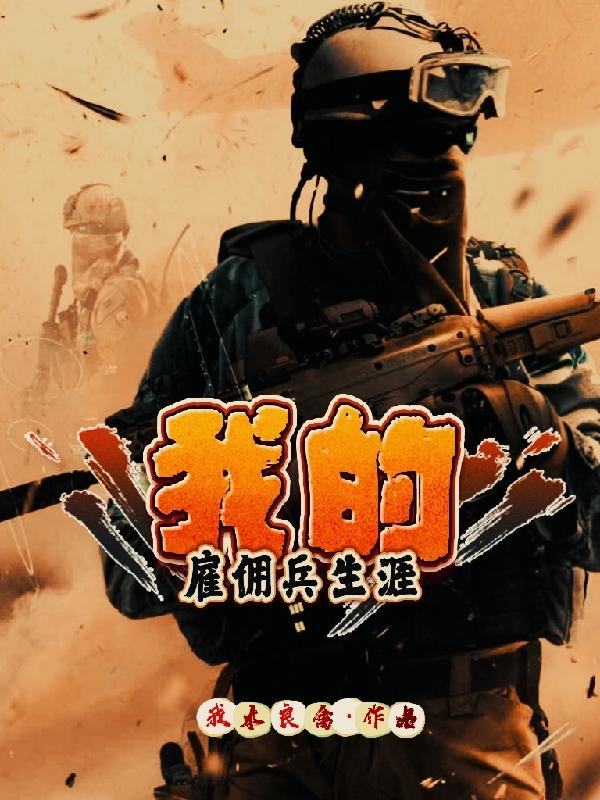 我的佣兵生涯免费版