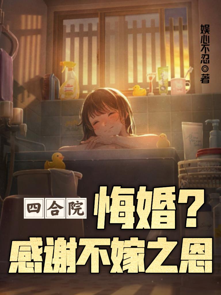 四合院无悔