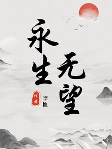 永生无尽仙途动漫