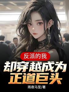 重生反派抢女主